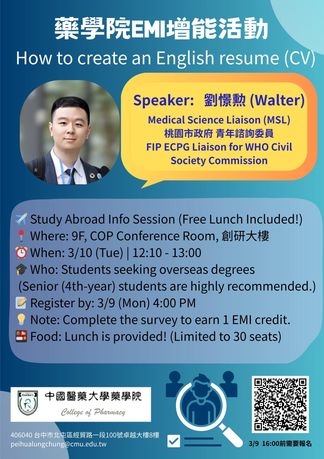 【藥學院 EMI 增能活動】How to Create an English Resume (CV) 英文履歷撰寫講座(提供午餐，名額有限 ...